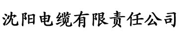 侯府诱春3电缆厂logo